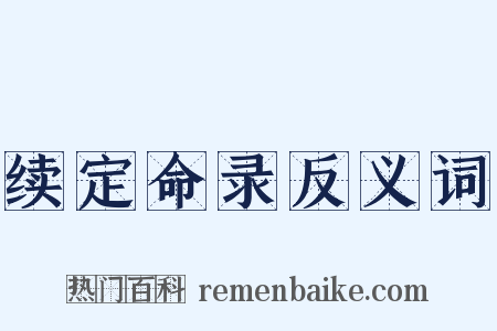 续定命录反义词是什么意思的图片